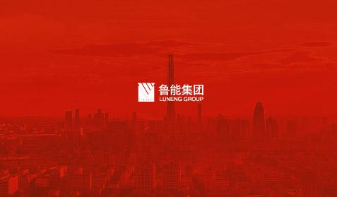 魯能集團(tuán)
網(wǎng)站建設(shè)
